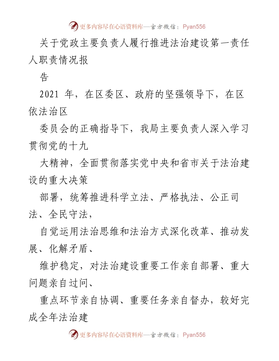[工作总结] 法治建设 - 党政主要负责人履行法治建设责任情况总结报告.docx_第1页