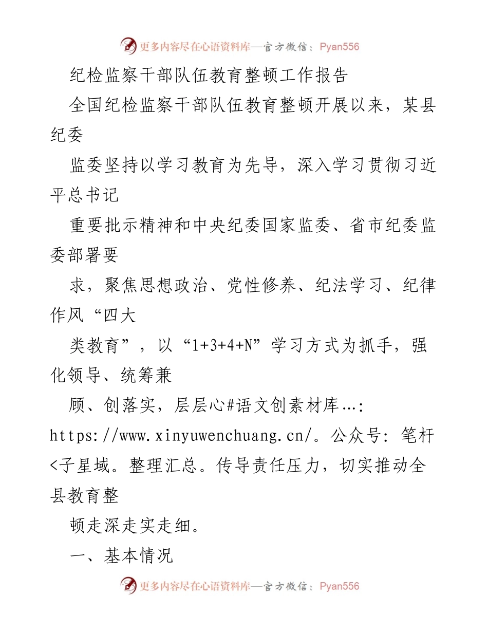 [工作总结] 纪检监察干部教育整顿 - 某县纪委监委教育整顿工作报告.docx_第1页