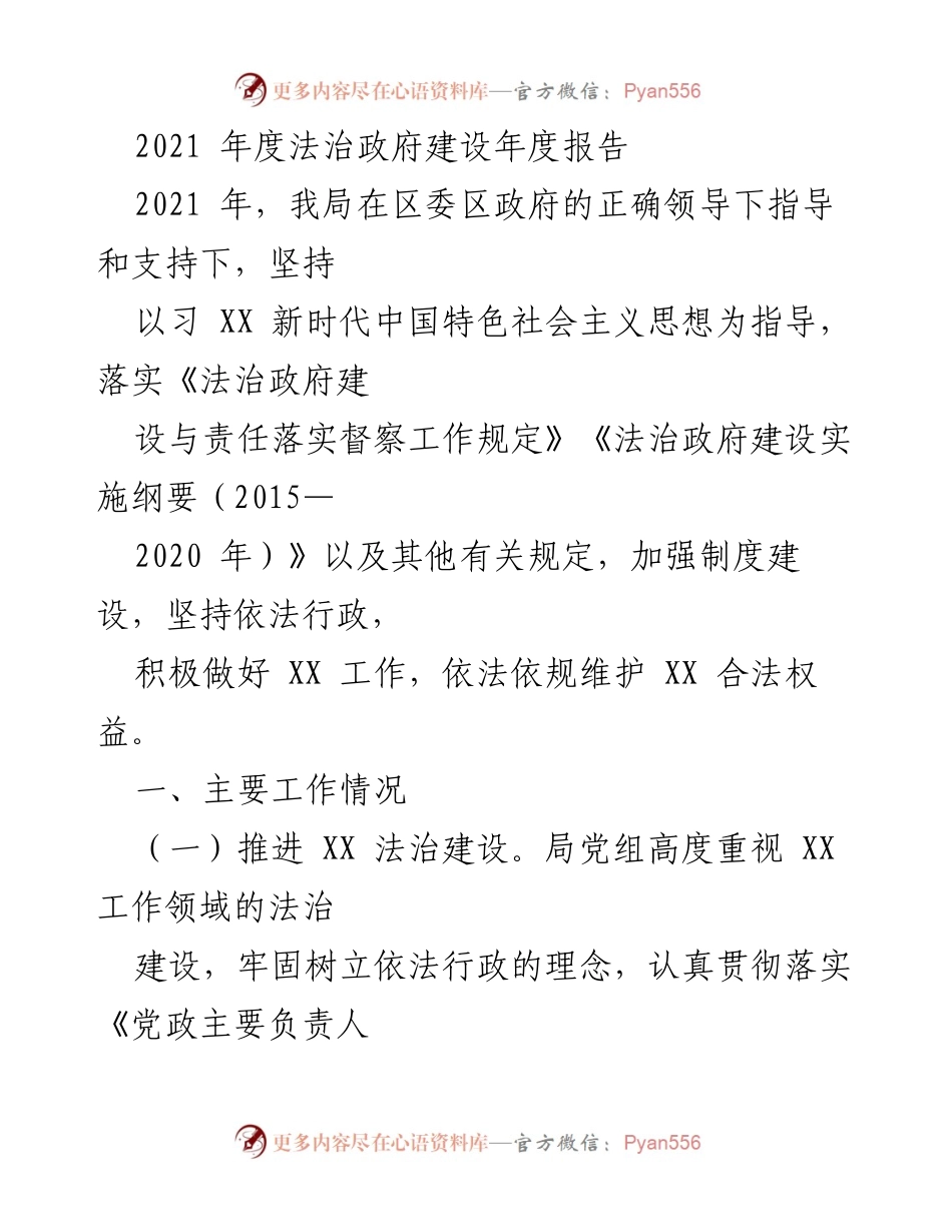 [工作总结] 法治政府建设 - 2021年度法治政府建设工作总结报告.docx_第1页