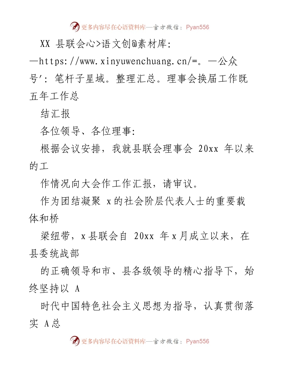 [工作总结] 理事会换届 - XX县联会理事会五年工作总结汇报.docx_第1页