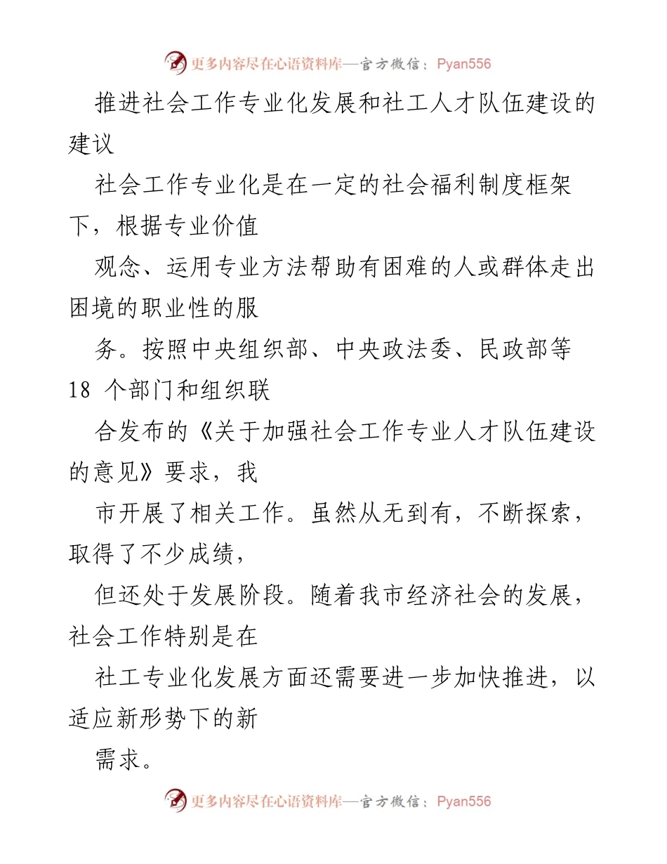 [工作总结] 社会工作专业化发展 - 推进社会工作专业化与人才队伍建设的建议.docx_第1页