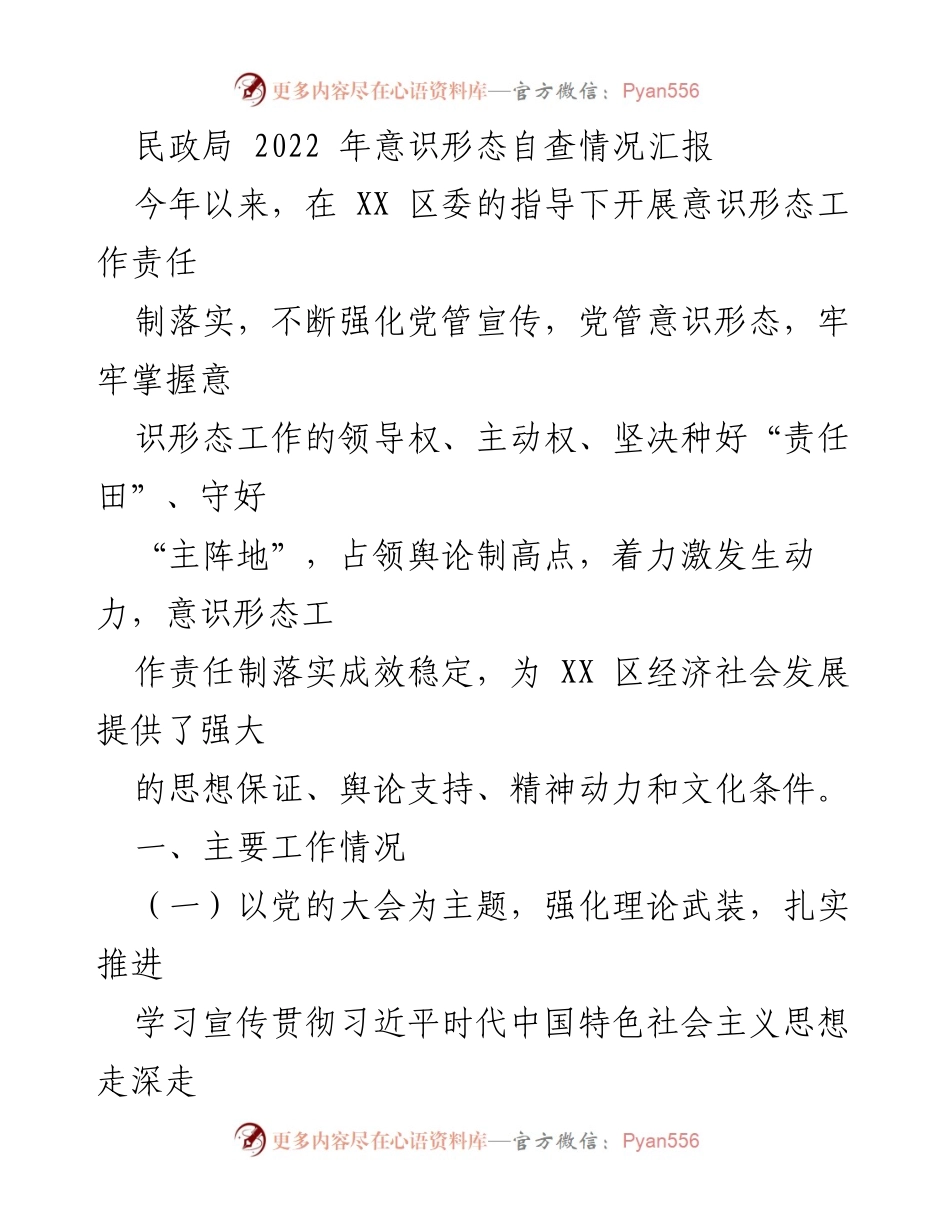 [工作总结] 民政局意识形态工作 - 2022年意识形态自查情况汇报.docx_第1页