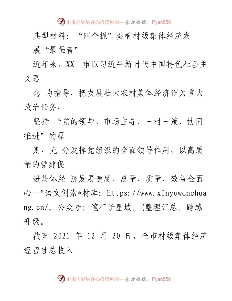 [工作总结] 村级集体经济发展 - “四个抓”助力村级集体经济高质量发展.docx_第1页