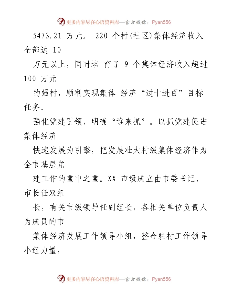 [工作总结] 村级集体经济发展 - “四个抓”助力村级集体经济高质量发展.docx_第2页