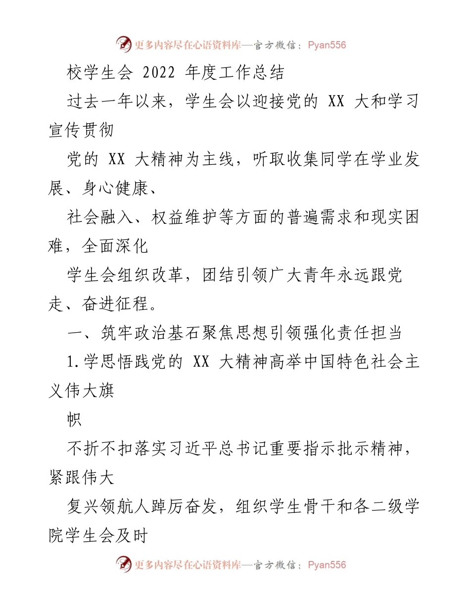 [工作总结] 校学生会 - 2022年度工作总结与思想引领活动回顾.docx_第1页