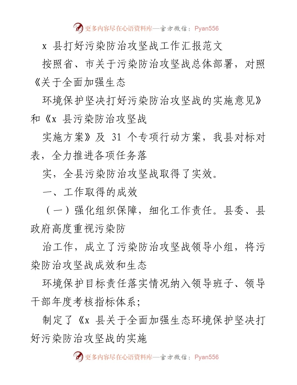 [工作总结] 污染防治攻坚战 - x县污染防治攻坚战工作成效汇报.docx_第1页