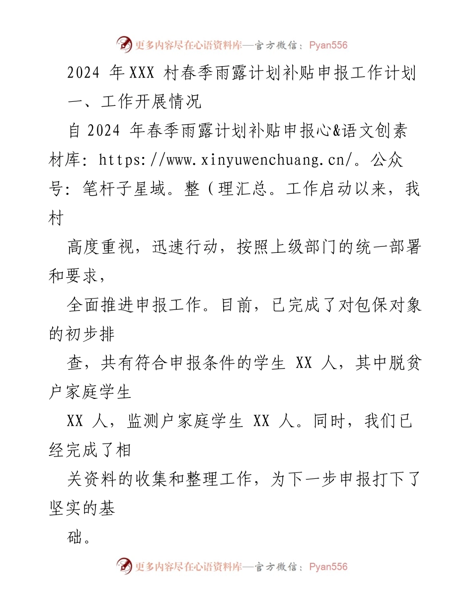 [工作总结] 村级工作 - 2024年XXX村春季雨露计划补贴申报工作总结与展望.docx_第1页