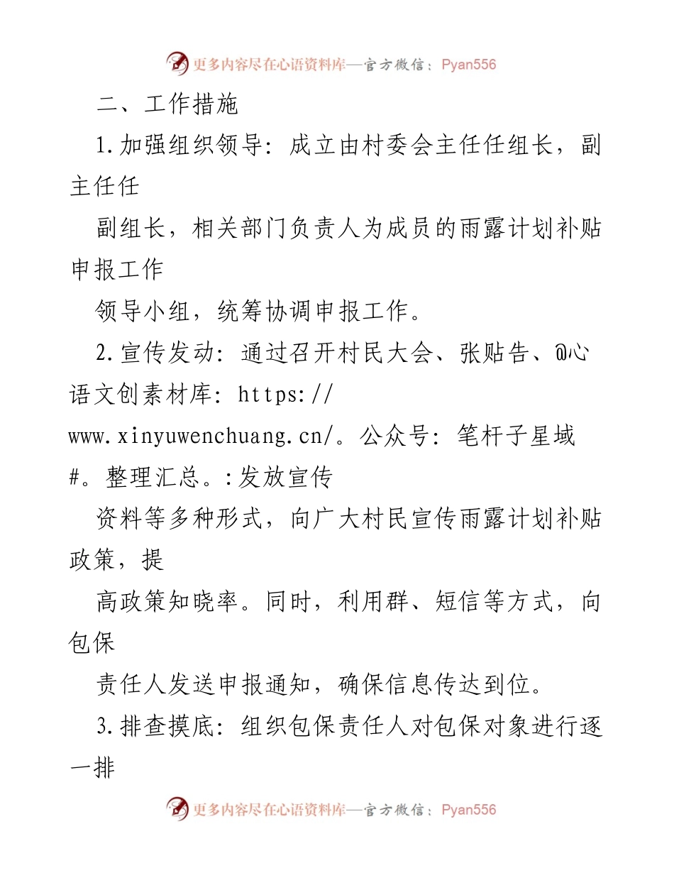 [工作总结] 村级工作 - 2024年XXX村春季雨露计划补贴申报工作总结与展望.docx_第2页