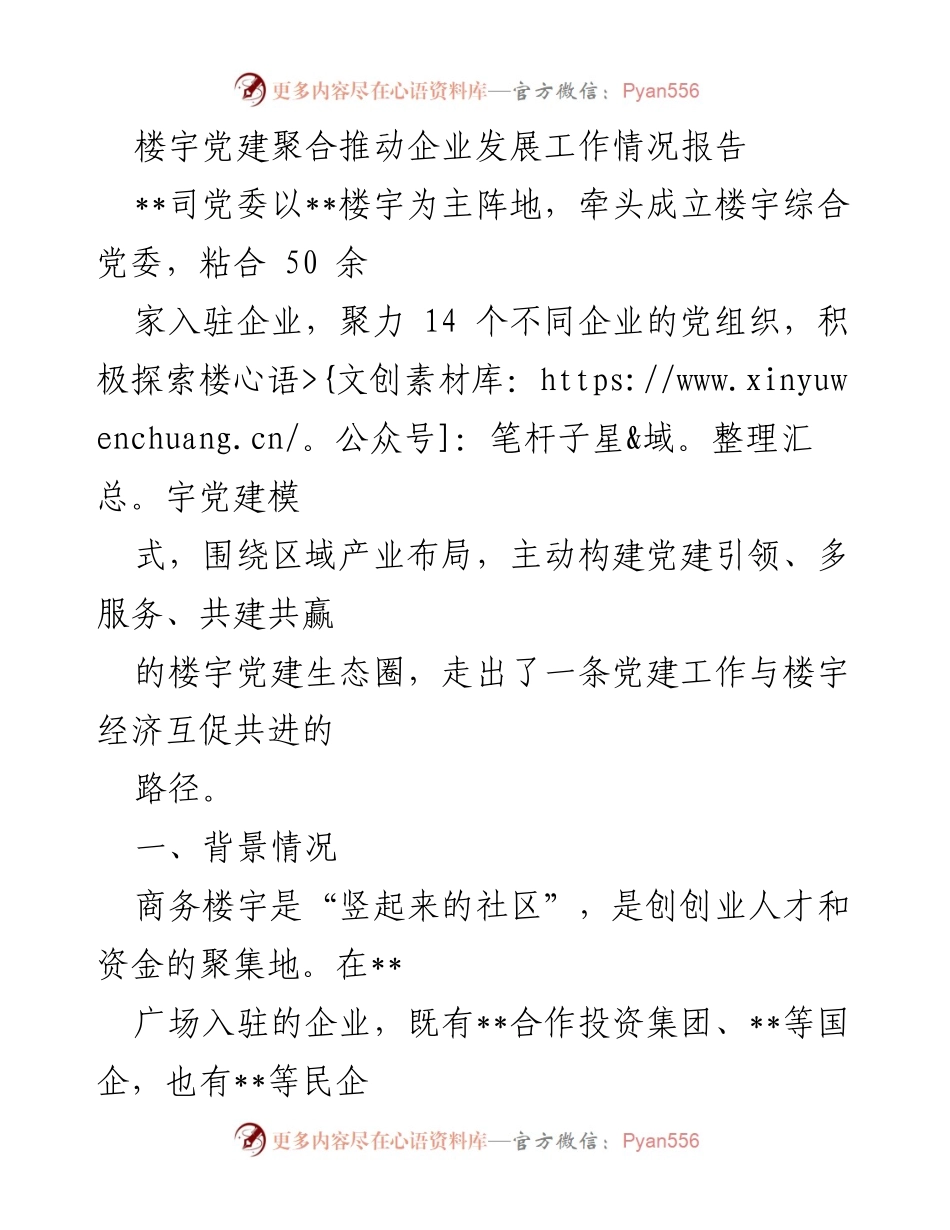 [工作总结] 楼宇党建 - 楼宇党建助推企业发展的实践与探索.docx_第1页
