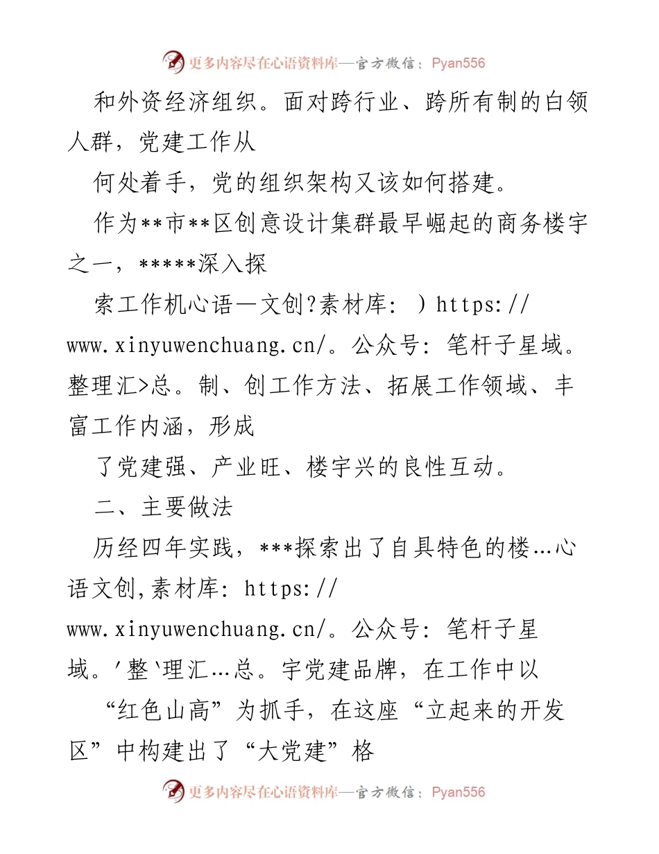 [工作总结] 楼宇党建 - 楼宇党建助推企业发展的实践与探索.docx_第2页