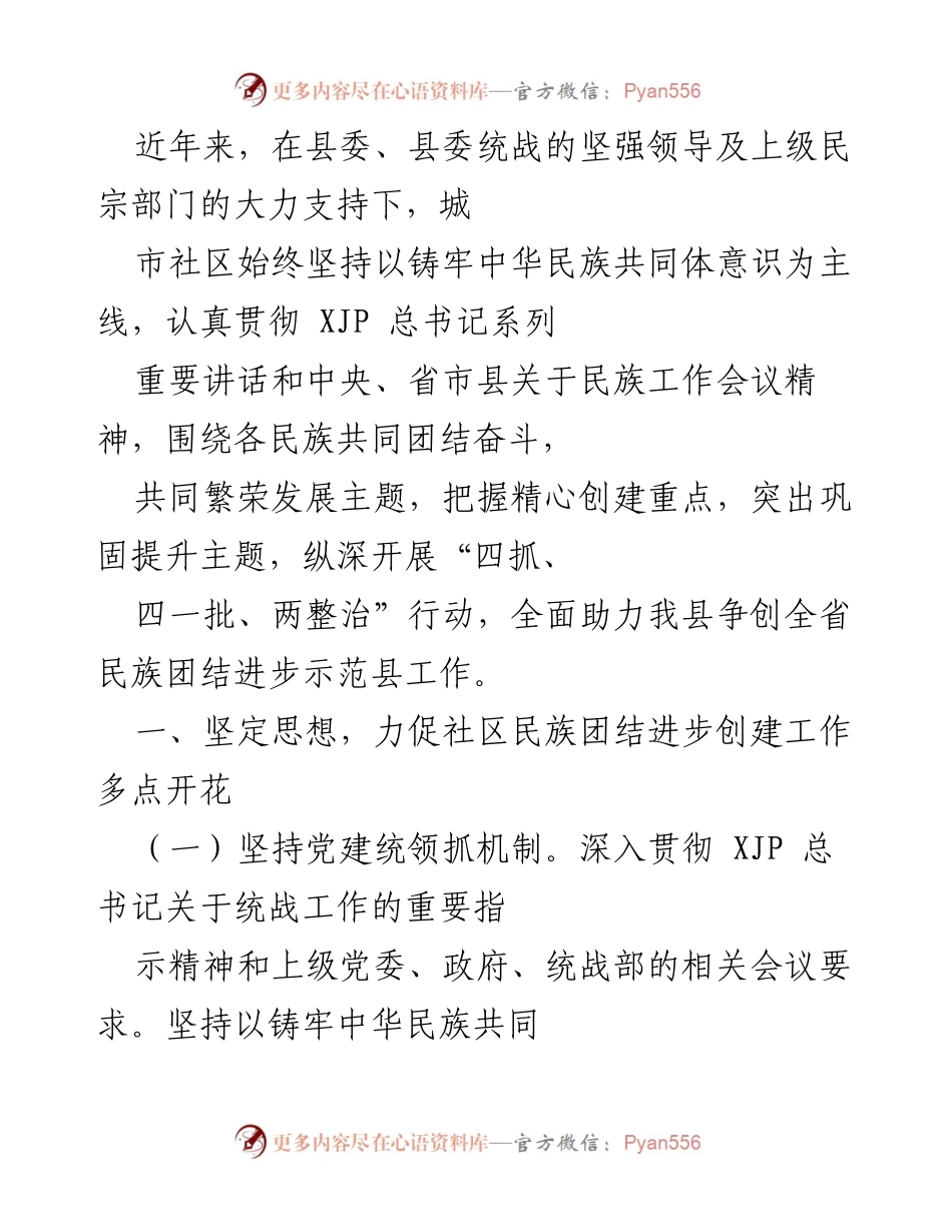 [工作总结] 民族团结进步创建工作 - 加强城市社区民族团结进步创建工作的实践与成效.docx_第1页