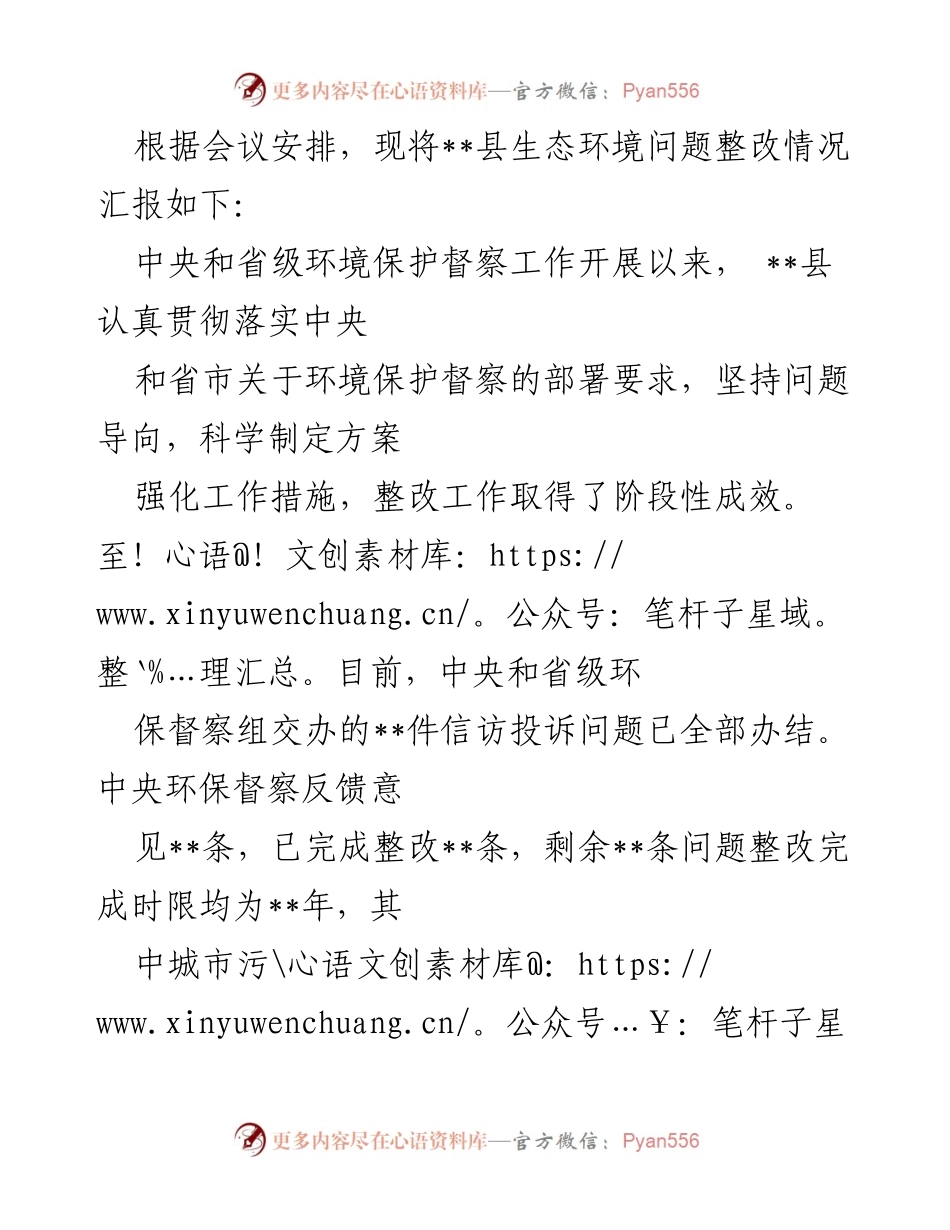 [工作总结] 生态环境整改会议 - __县生态环境问题整改阶段性汇报与下一步工作计划.docx_第1页