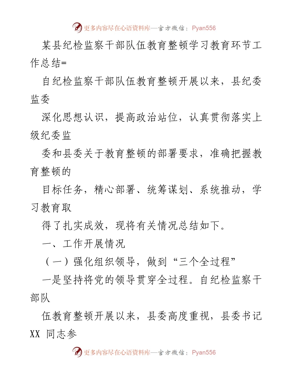 [工作总结] 纪检监察干部队伍教育整顿 - 某县纪检监察干部队伍教育整顿学习教育环节工作总结.docx_第1页