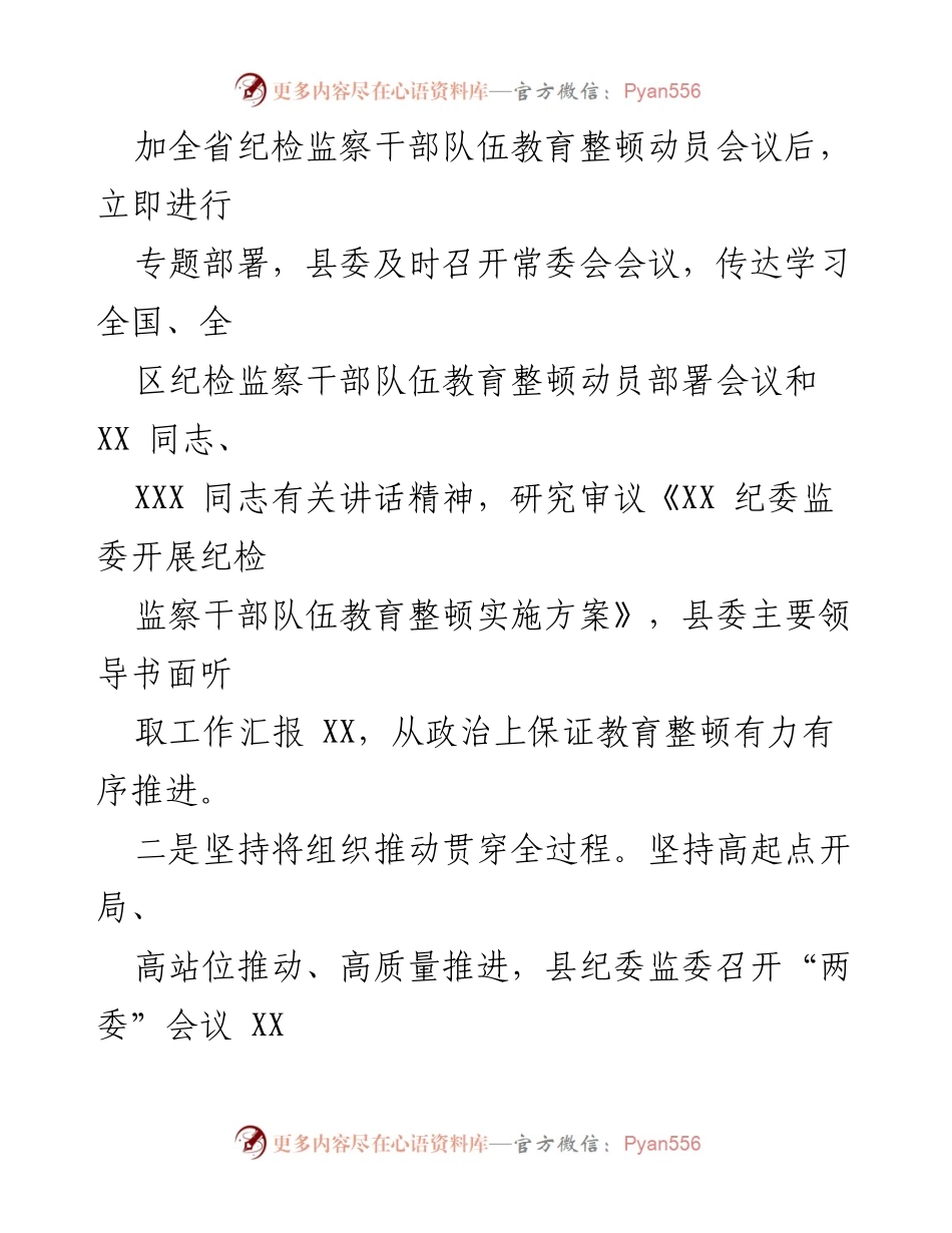 [工作总结] 纪检监察干部队伍教育整顿 - 某县纪检监察干部队伍教育整顿学习教育环节工作总结.docx_第2页
