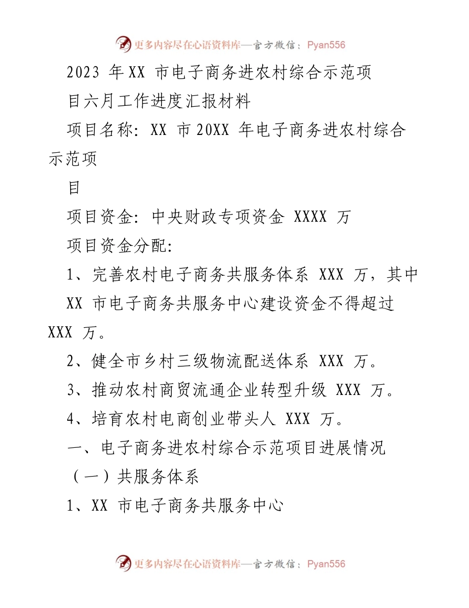 [工作总结] 电子商务进农村综合示范项目 - 2023年6月工作进度汇报.docx_第1页