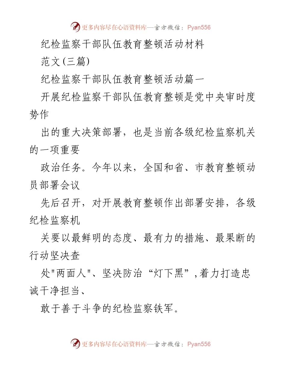 [工作总结] 纪检监察干部队伍教育整顿 - 纪检监察干部队伍教育整顿活动总结与实施方案.docx_第1页