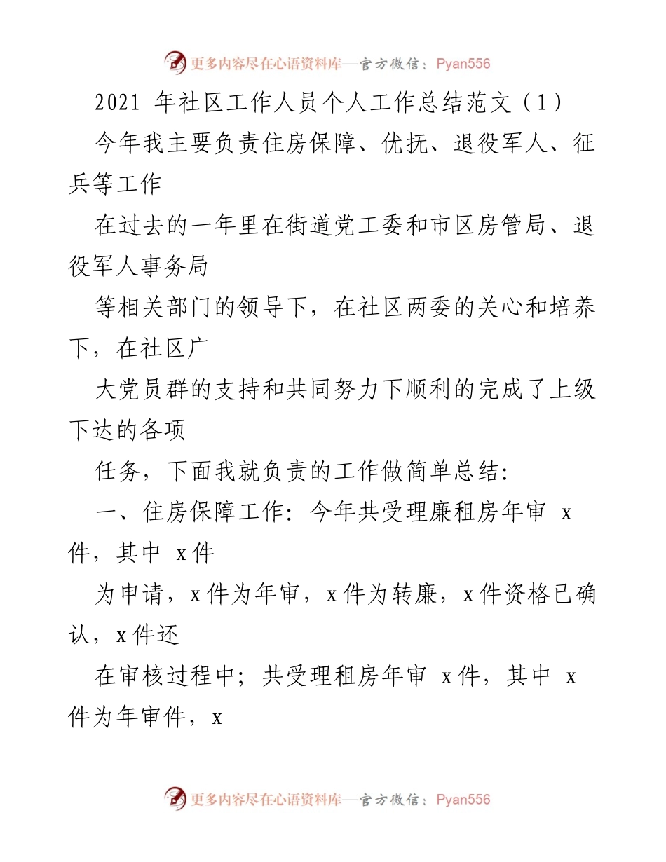 [工作总结] 社区工作人员 - 2021年社区工作人员个人工作总结报告.docx_第1页