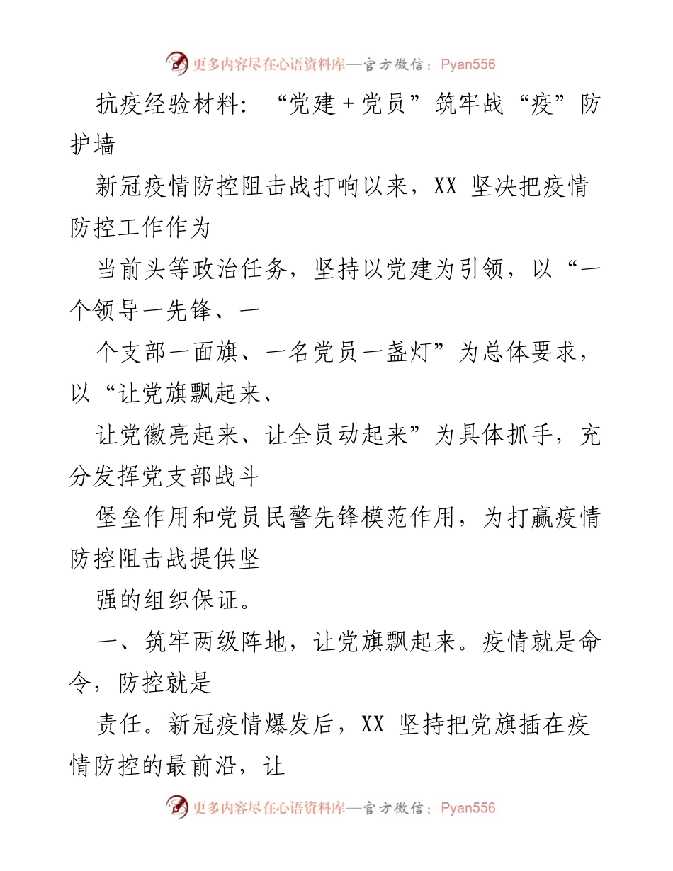 [工作总结] 疫情防控 - “党建+党员”助力疫情防控工作总结.docx_第1页