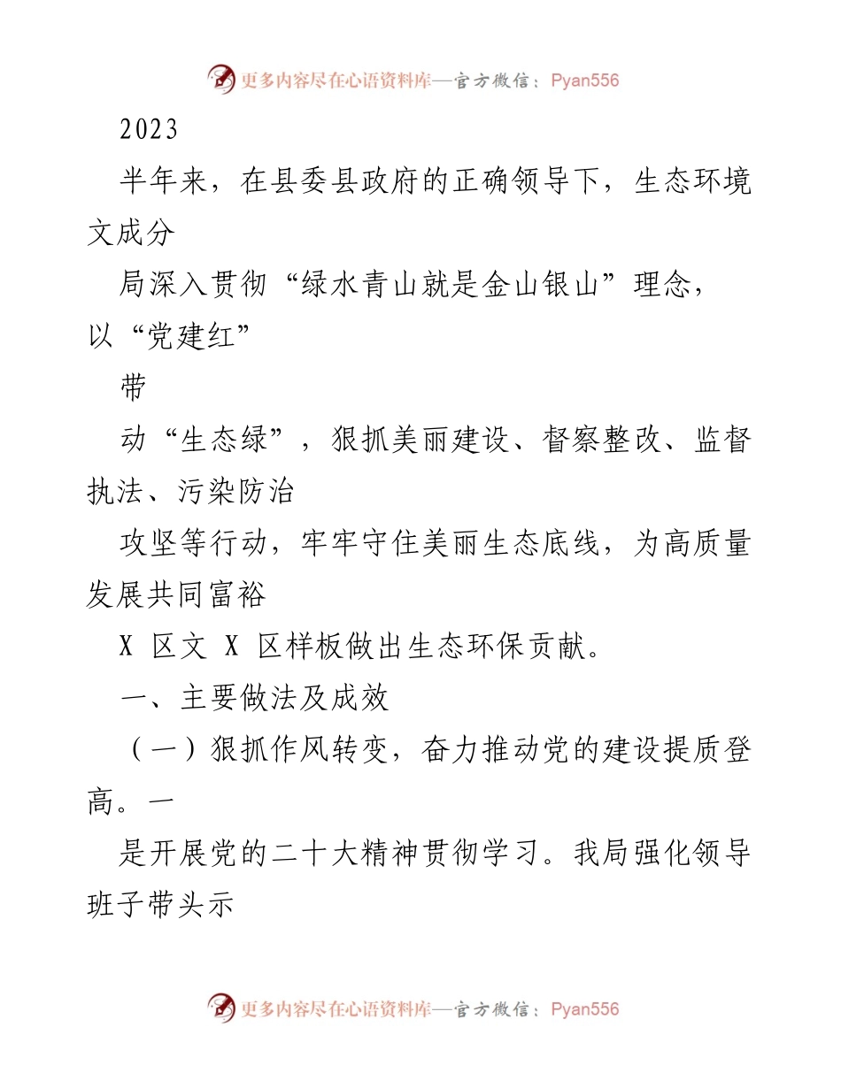 [工作总结] 生态环境工作 - 2023年上半年生态环境工作总结与成效分析.docx_第1页