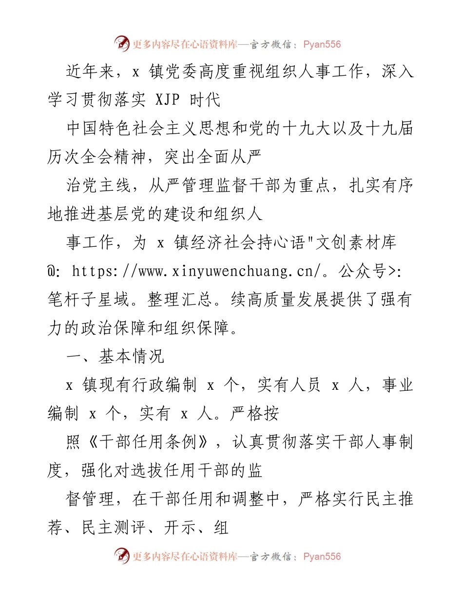 [工作总结] 组织人事工作会议 - 加强干部选拔任用工作的规范与透明度.docx_第1页