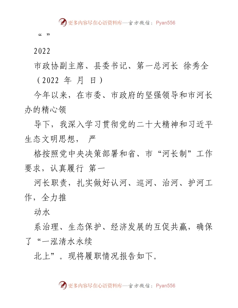 [工作总结] 河长制工作 - 2022年河长制履职情况报告.docx_第1页