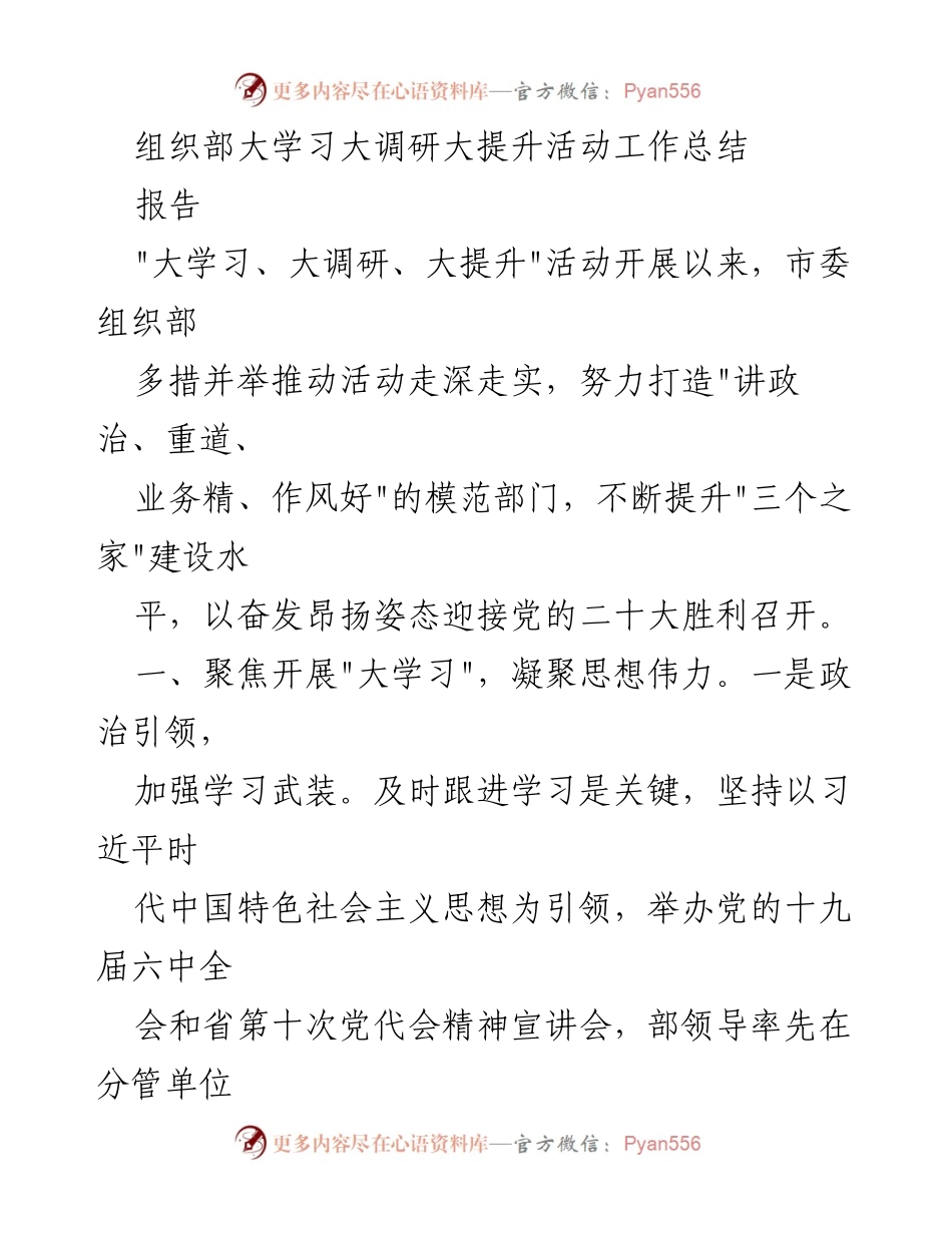 [工作总结] 组织部 - 大学习、大调研、大提升活动工作总结.docx_第1页