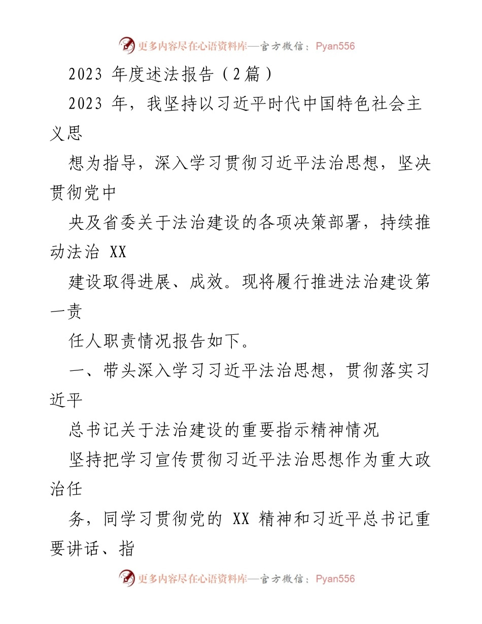 [工作总结] 法治建设 - 2023年度法治建设推进情况述法报告.docx_第1页