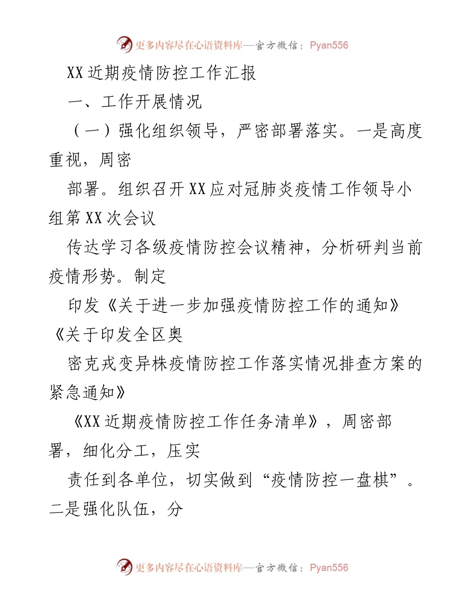 [工作总结] 疫情防控 - XX近期疫情防控工作总结报告.docx_第1页