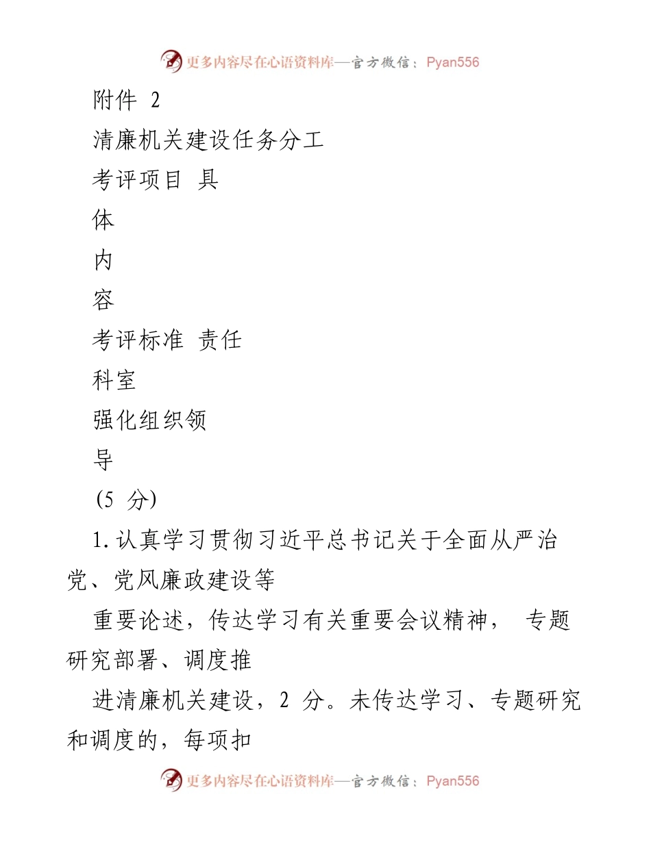 [工作总结] 清廉机关建设 - 清廉机关建设任务分工及考评标准.docx_第1页