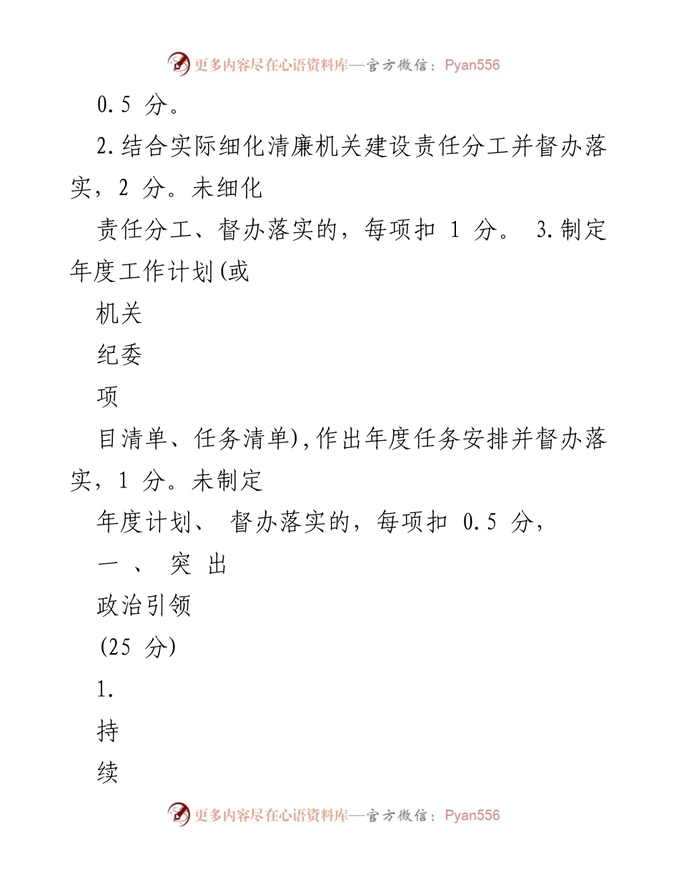 [工作总结] 清廉机关建设 - 清廉机关建设任务分工及考评标准.docx_第2页