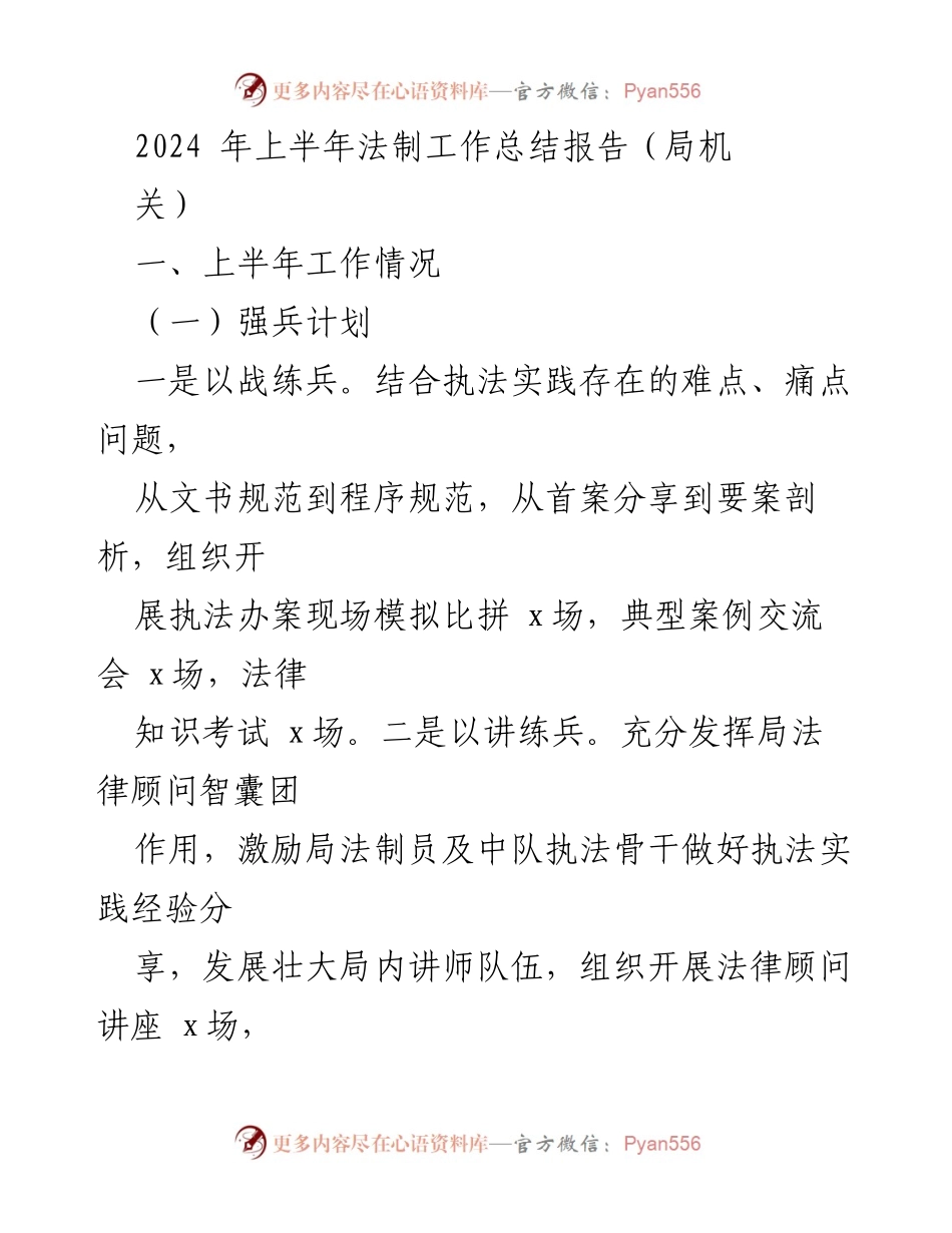 [工作总结] 法制工作 - 2024年上半年法制工作总结报告_1.docx_第1页