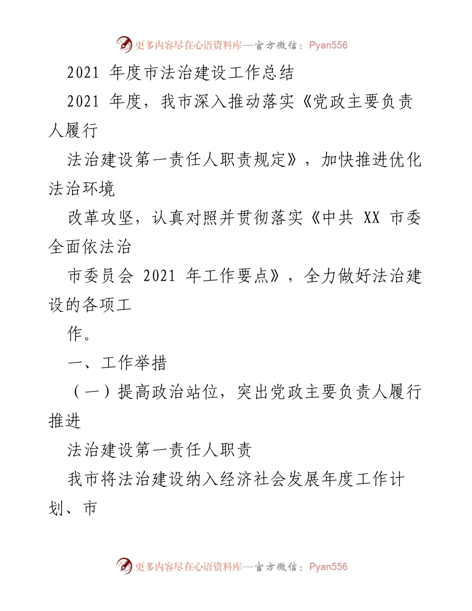 [工作总结] 法治建设 - 2021年度市法治建设工作总结.docx_第1页