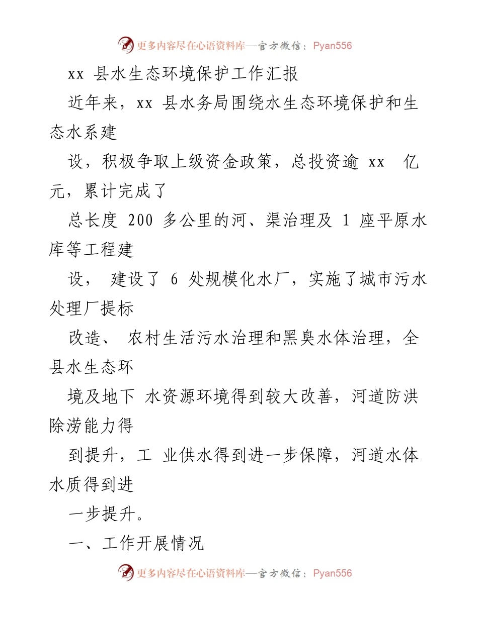[工作总结] 水生态环境保护 - xx县水生态环境保护工作汇报.docx_第1页