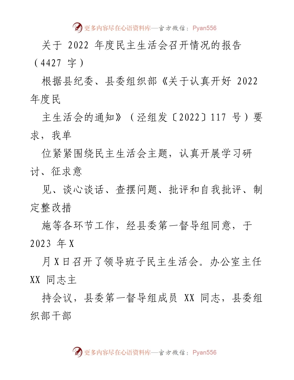 [工作总结] 民主生活会 - 2022年度民主生活会召开情况报告_2.docx_第1页