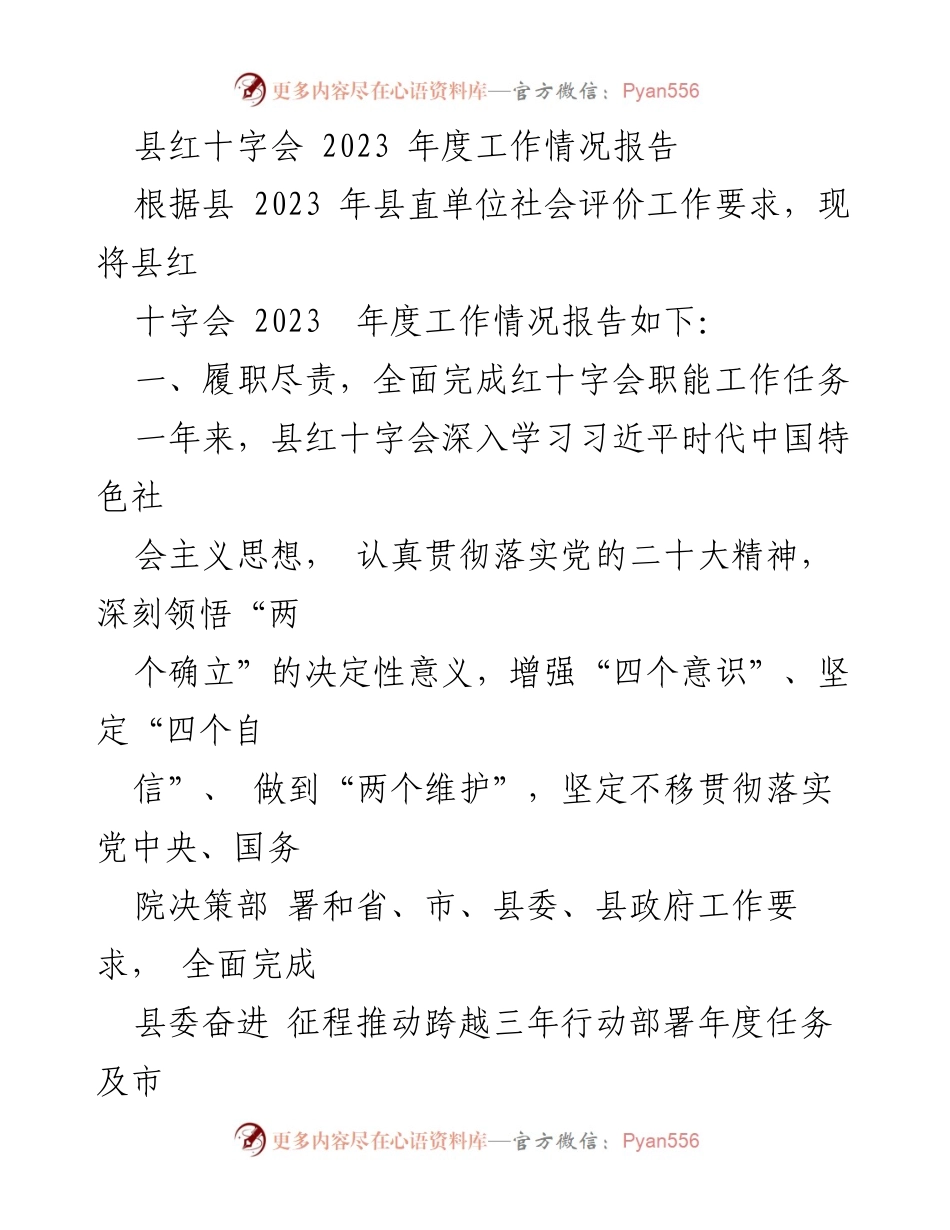 [工作总结] 红十字会年度会议 - 2023年度县红十字会工作情况报告.docx_第1页