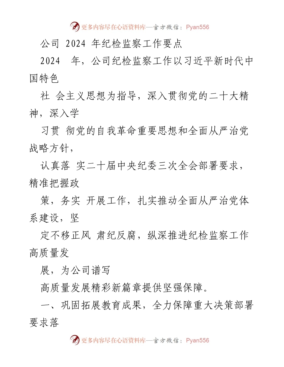 [工作总结] 纪检监察工作会议 - 2024年公司纪检监察工作要点及落实措施.docx_第1页