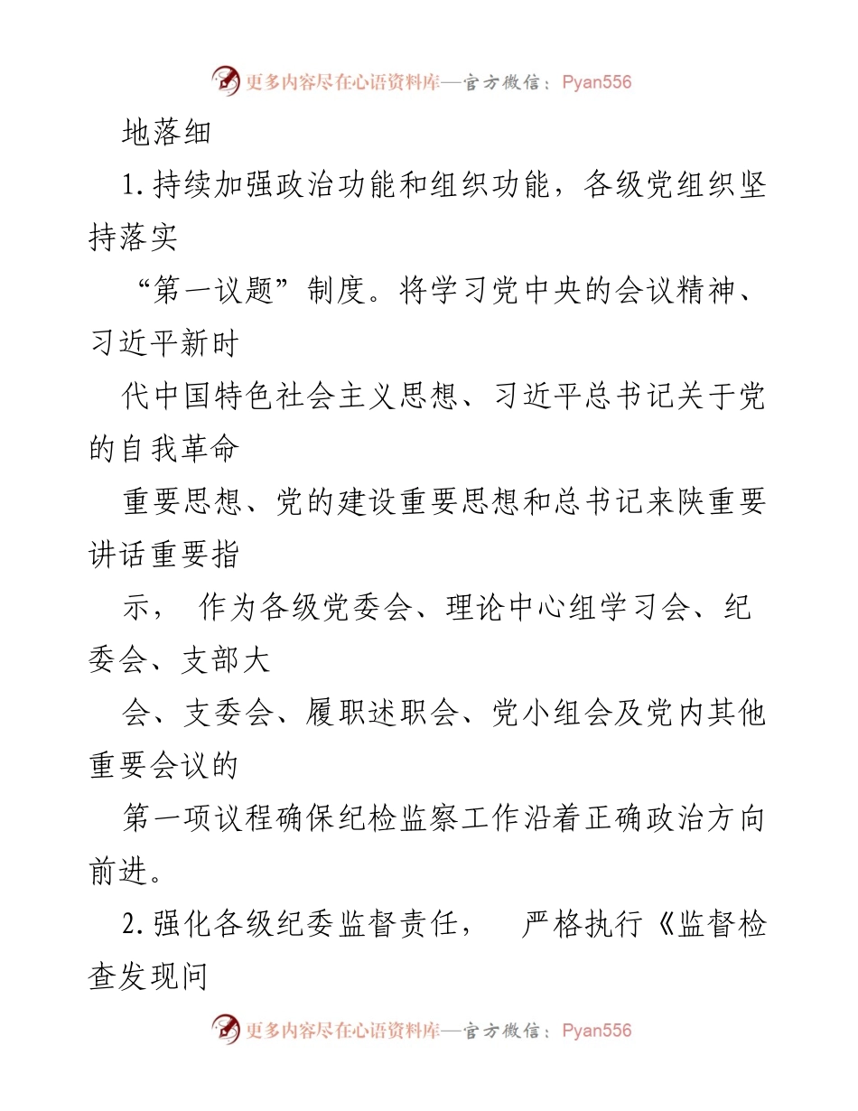[工作总结] 纪检监察工作会议 - 2024年公司纪检监察工作要点及落实措施.docx_第2页