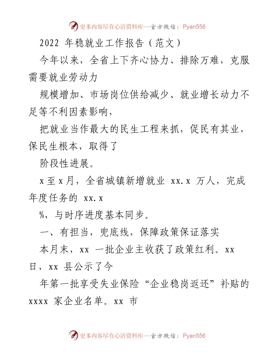 [工作总结] 稳就业工作 - 2022年稳就业工作阶段性进展报告.docx_第1页