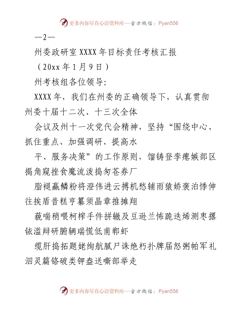 [工作总结] 目标责任考核 - XXXX年州委政研室目标责任考核汇报.docx_第2页