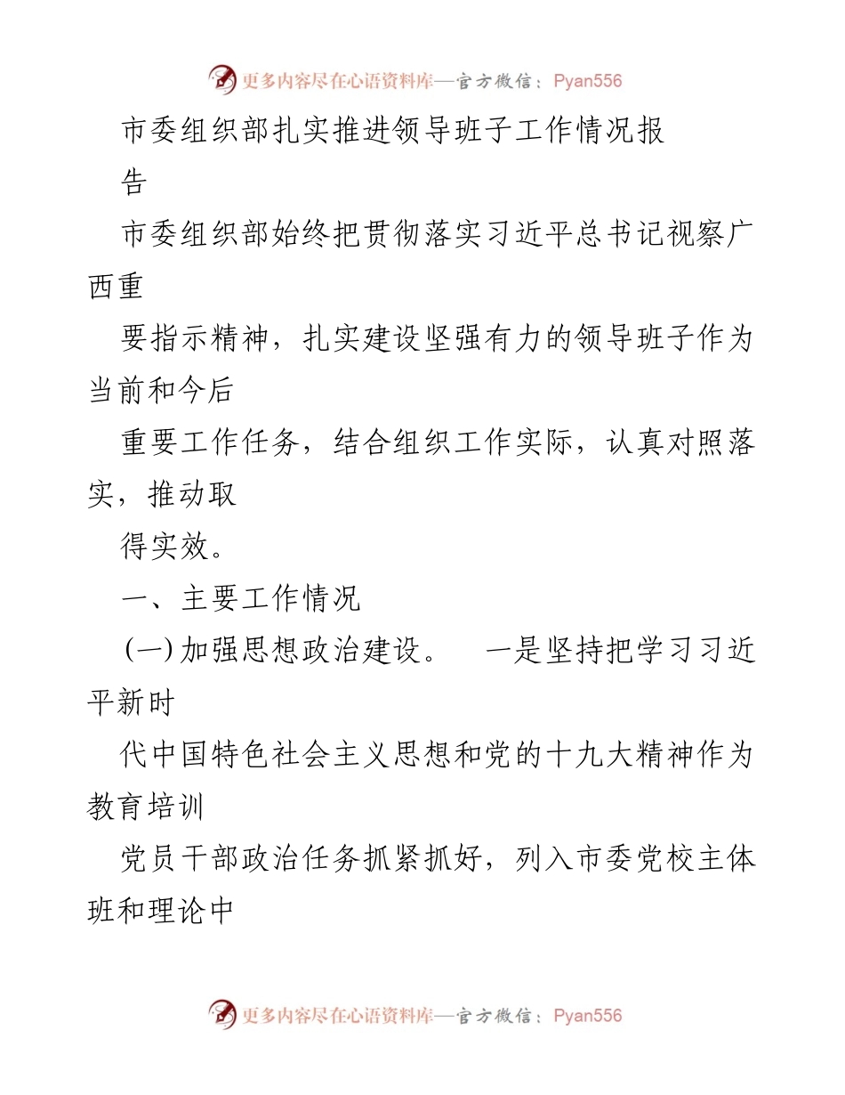 [工作总结] 组织工作 - 加强领导班子建设，推动思想政治与专业化发展.docx_第1页