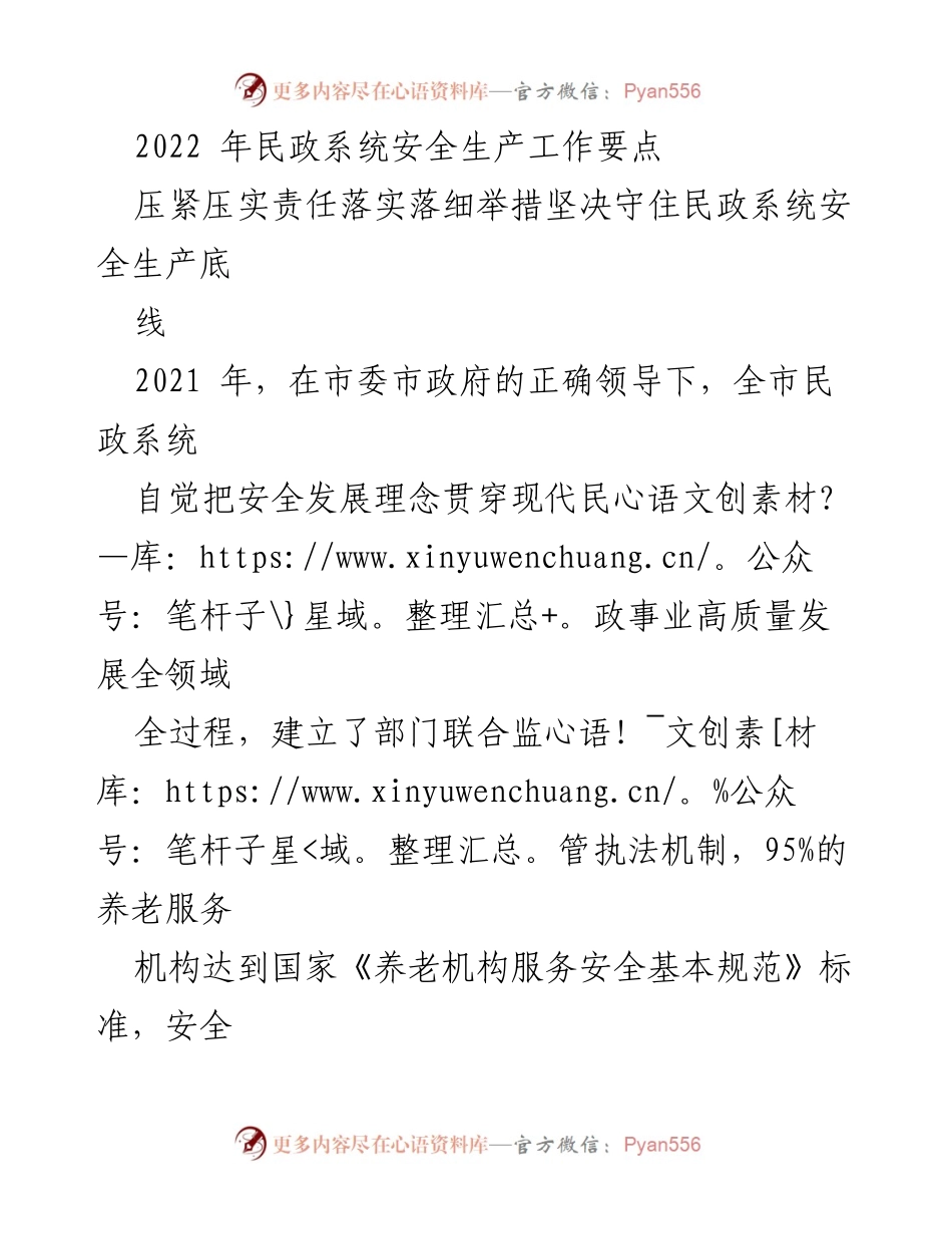 [工作总结] 民政系统安全生产工作 - 2022年民政系统安全生产工作要点及落实措施.docx_第1页