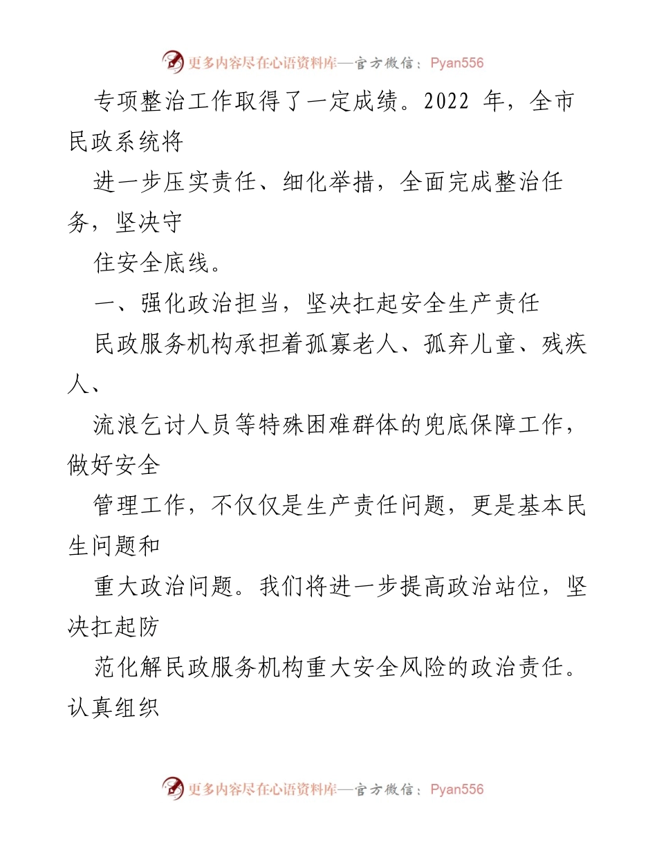 [工作总结] 民政系统安全生产工作 - 2022年民政系统安全生产工作要点及落实措施.docx_第2页