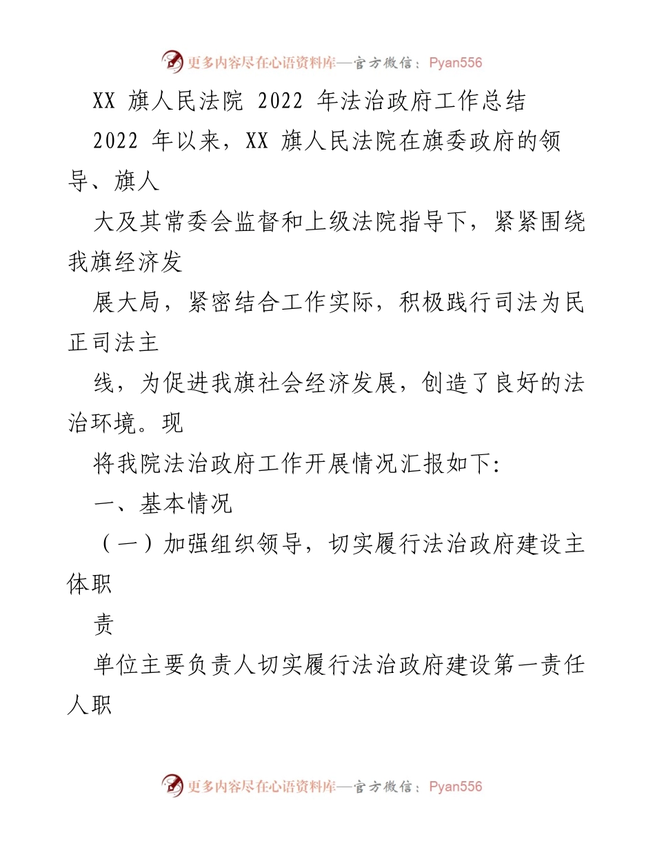 [工作总结] 法治政府建设 - XX 旗人民法院2022年法治政府工作总结.docx_第1页