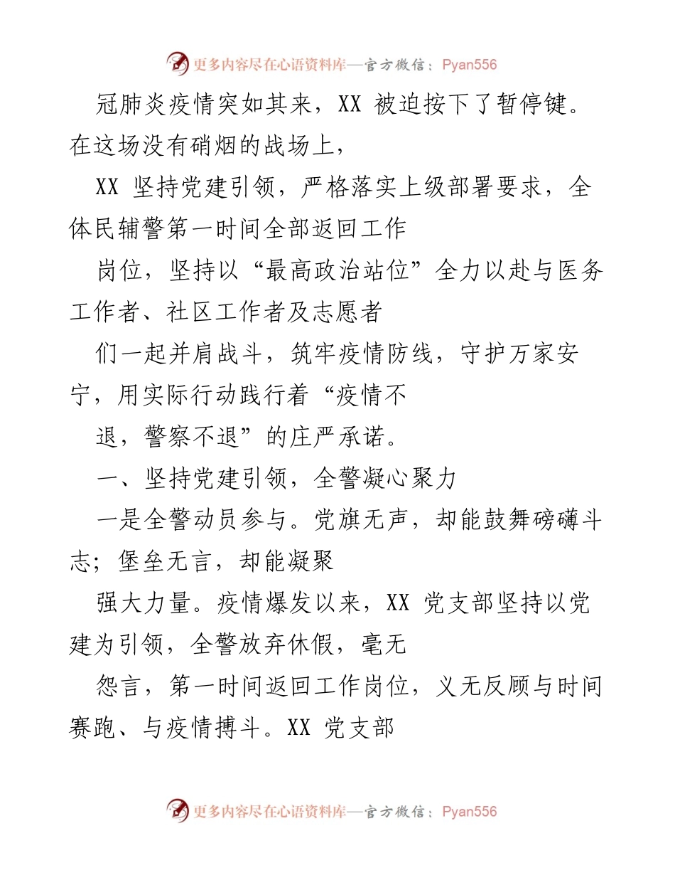 [工作总结] 疫情防控 - 坚守岗位，勇毅前行：XX在抗击冠肺炎疫情中的党建引领与全警行动.docx_第1页