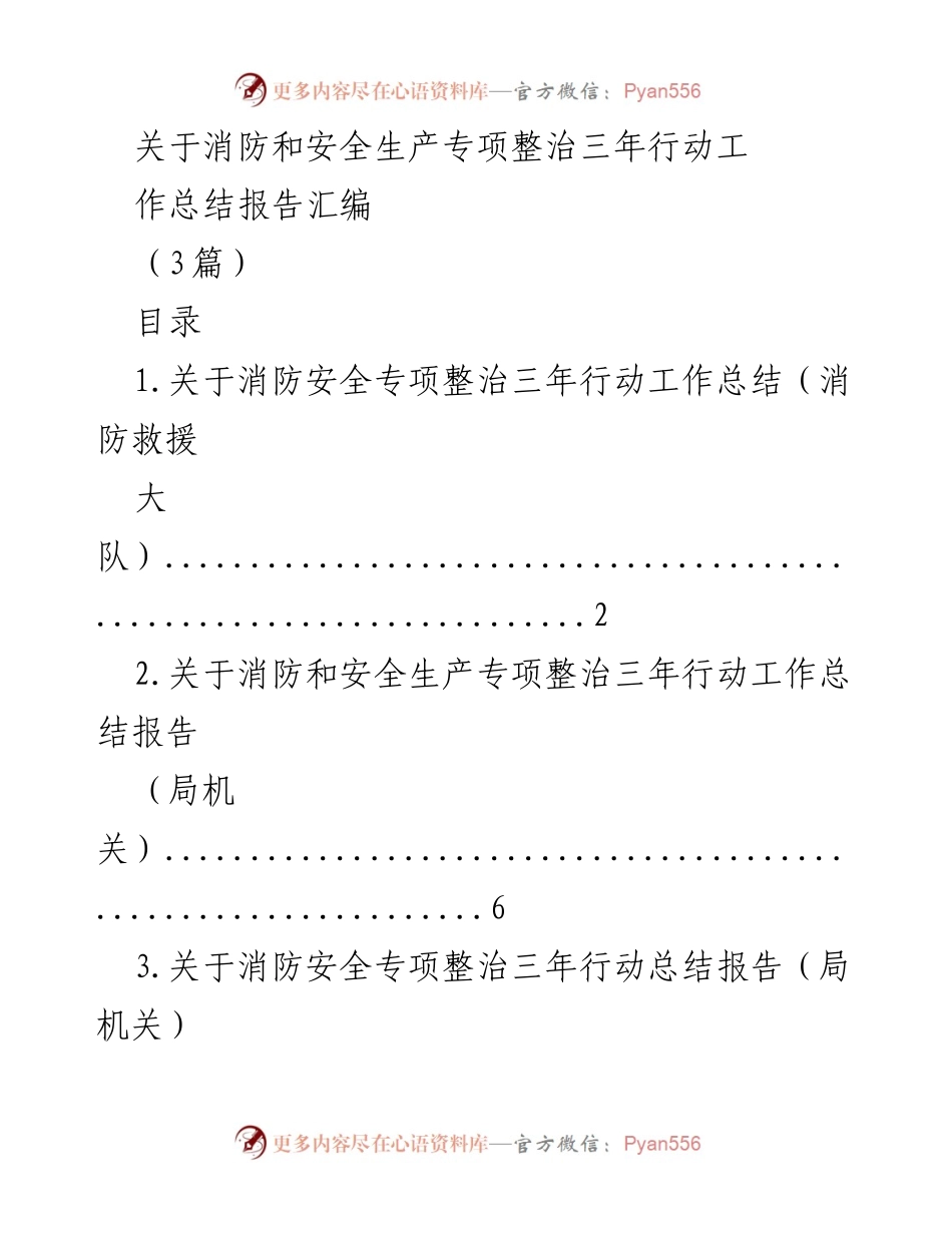 [工作总结] 消防安全专项整治 - 消防安全专项整治三年行动工作总结报告汇编_1.docx_第1页