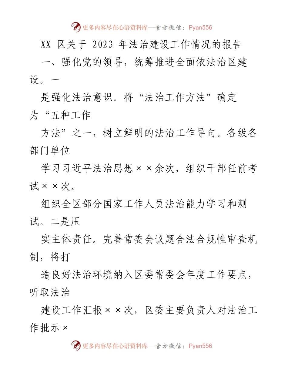 [工作总结] 法治建设 - XX区2023年法治建设工作情况报告.docx_第1页