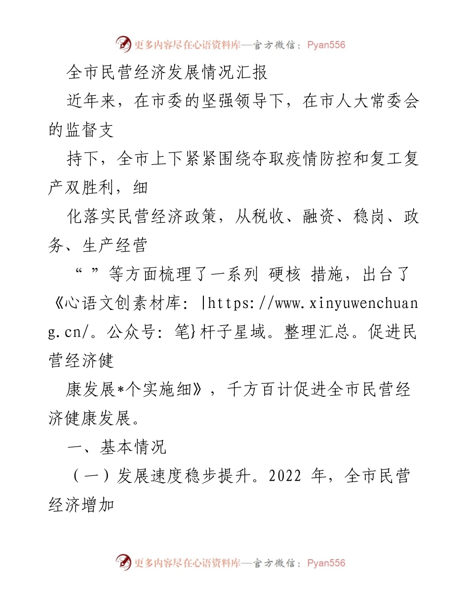 [工作总结] 民营经济发展情况 - 全市民营经济发展情况汇报.docx_第1页