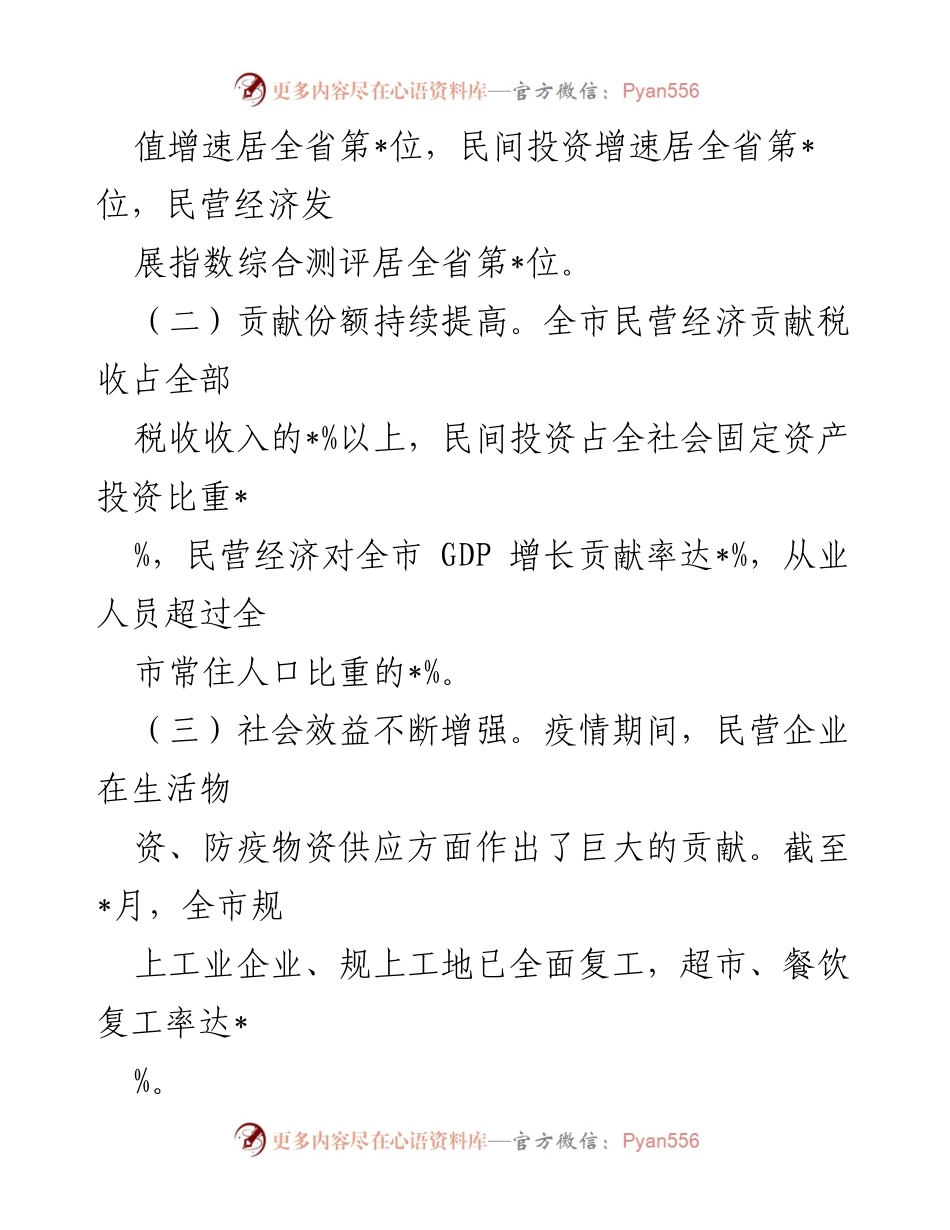 [工作总结] 民营经济发展情况 - 全市民营经济发展情况汇报.docx_第2页