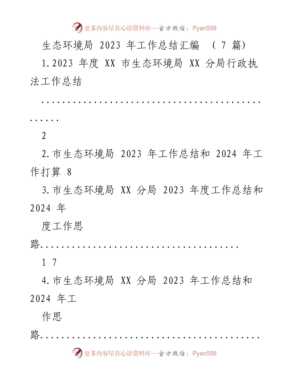 [工作总结] 生态环境局年度总结 - 2023 年度生态环境局工作总结及2024年工作计划.docx_第1页