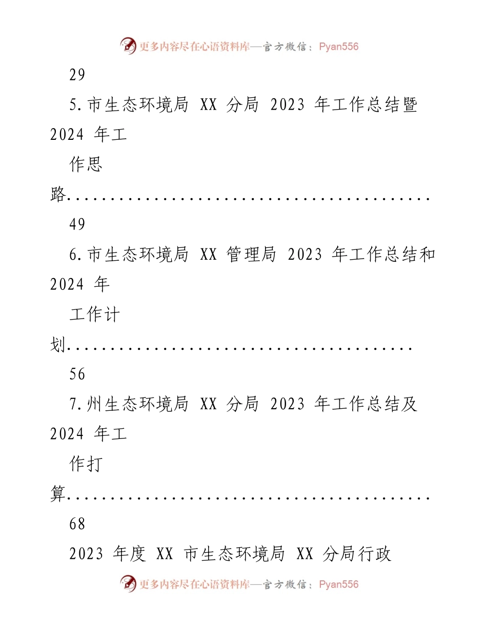[工作总结] 生态环境局年度总结 - 2023 年度生态环境局工作总结及2024年工作计划.docx_第2页